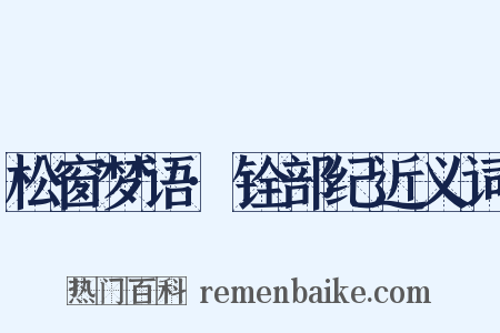 松窗梦语·铨部纪近义词是什么意思的图片